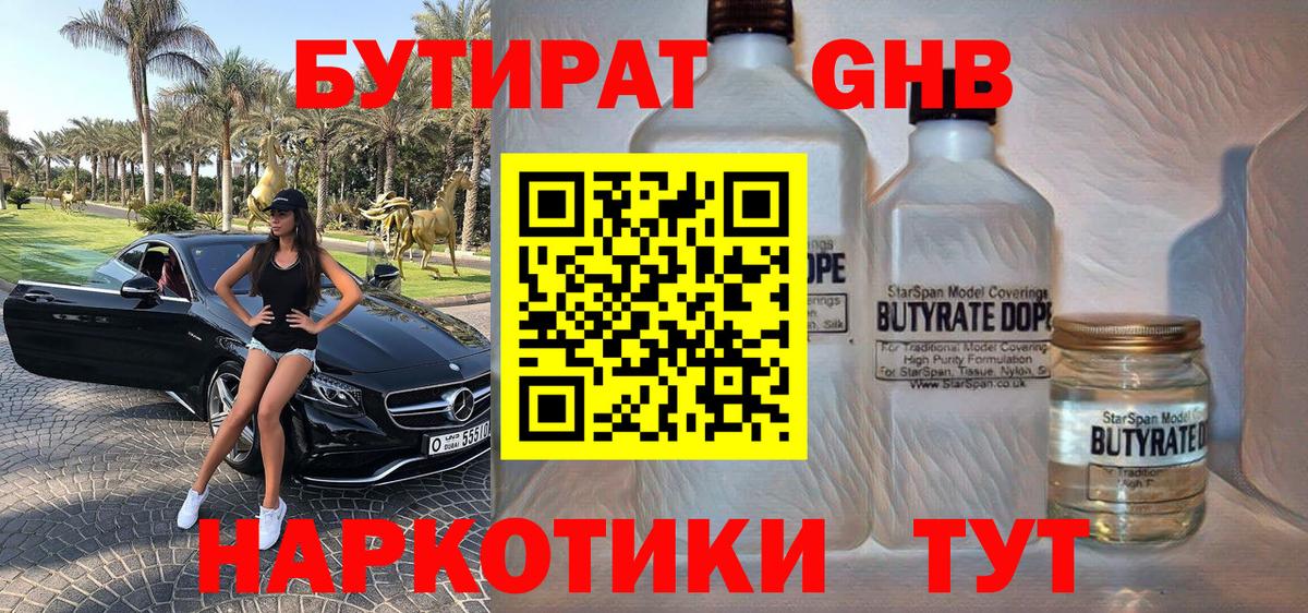Камышин  БУТИРАТ 1.4BDO  БУТИРАТ  Вход с VPN 